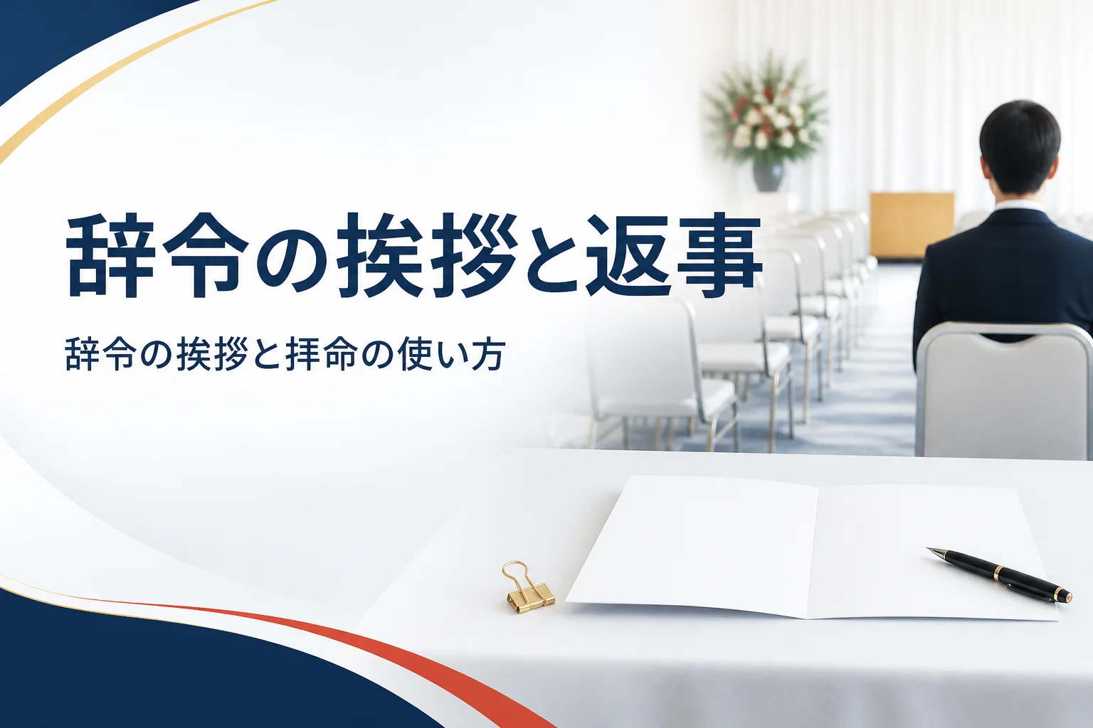 辞令を受けた時の挨拶と返事、拝命の使い方を紹介する記事のアイキャッチ。式典会場の椅子の列と机の上の書類