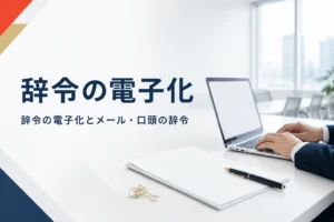 辞令の電子化やペーパーレス、メールや口頭の辞令の扱いを紹介する記事のアイキャッチ。会議室の机のノートパソコンと書類