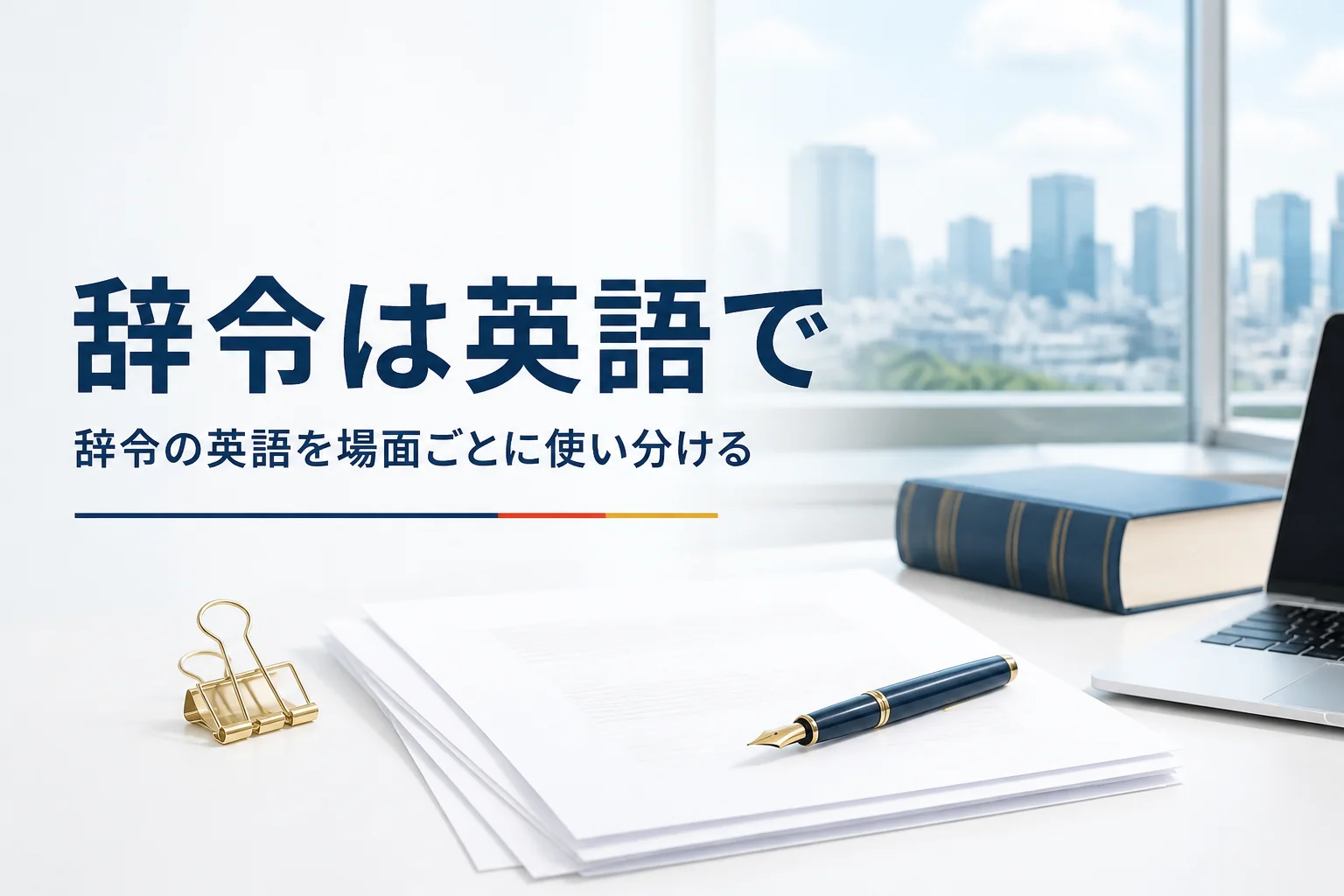 辞令の英語を、辞令書・辞令を受ける動作・社交辞令の場面ごとに紹介する記事のアイキャッチ。机の上の書類とノートパソコン