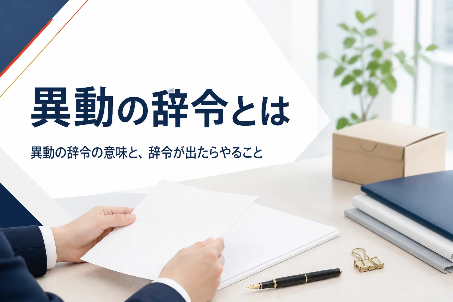 異動の辞令の意味と種類、辞令が出たらやることを紹介する記事のアイキャッチ。机の上の書類と段ボール箱