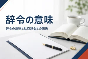 辞令の意味と読み方、社交辞令・外交辞令との関係を紹介する記事のアイキャッチ。机の上の書類と辞典