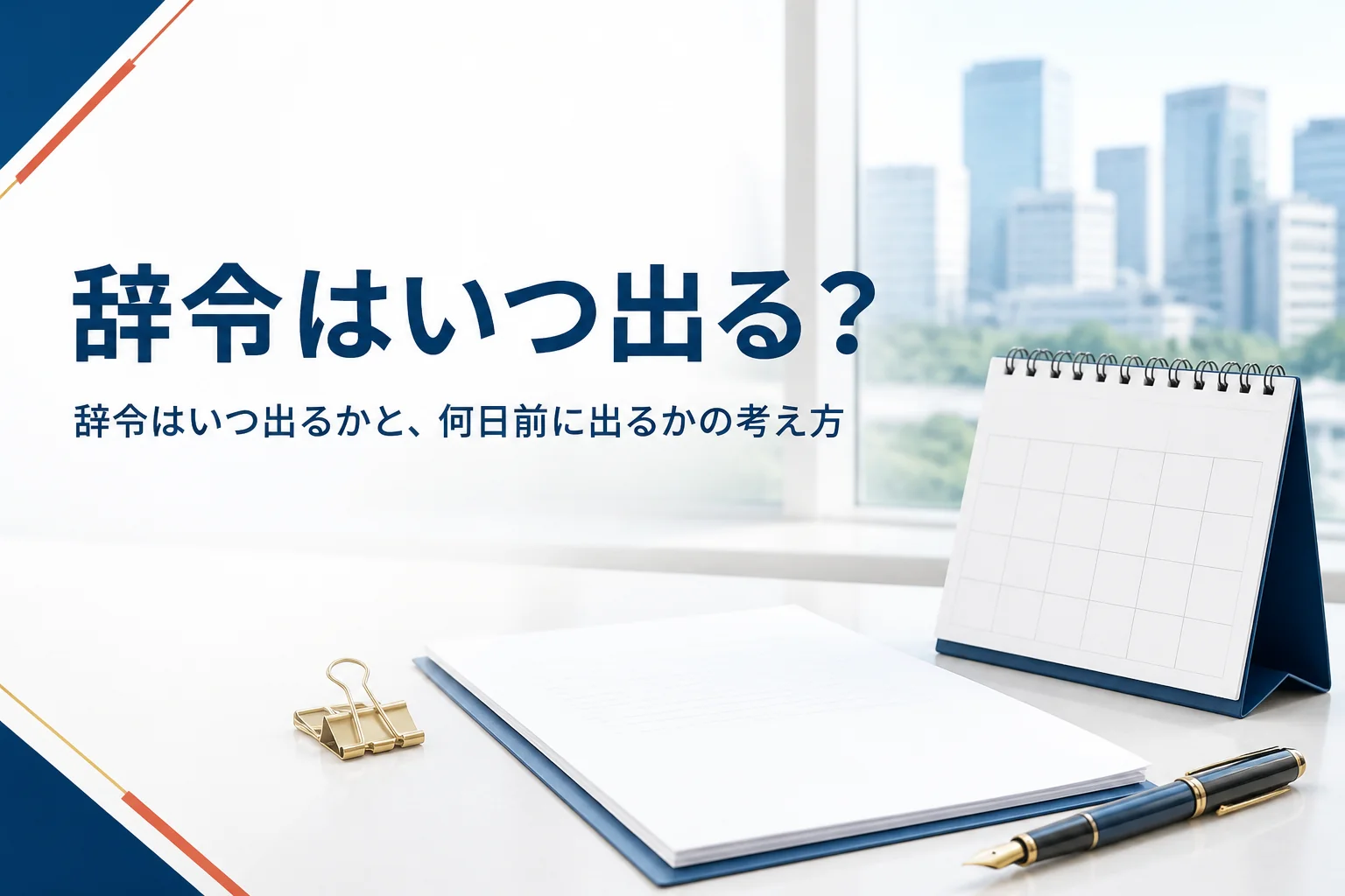 辞令がいつ出るか、何日前に出るかを紹介する記事のアイキャッチ。机の上のカレンダーと書類