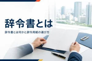 辞令書とは何かと、辞令用紙のサイズ・紙、人事異動通知書との違いを紹介する記事のアイキャッチ。机の上の白い書類と書類ばさみ