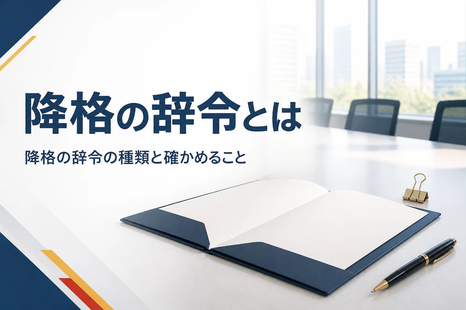 降格や役職解任の辞令の種類と、辞令を受けた時に確かめることを紹介する記事のアイキャッチ。会議室の机の上の書類