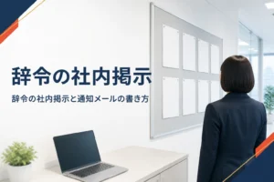 辞令の社内掲示と社内通知メールの書き方を紹介する記事のアイキャッチ。オフィスの掲示板に張られた白い紙とノートパソコン