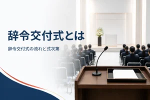 辞令交付式の流れと式次第、公務員・教員の交付式を紹介する記事のアイキャッチ。式典会場の演台と椅子の列