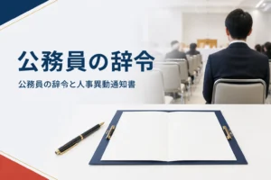 公務員の辞令と人事異動通知書・辞令書、採用から退職までの辞令を紹介する記事のアイキャッチ。式典会場の椅子の列と書類ばさみ