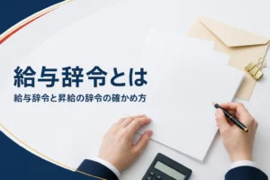 給与辞令の意味と、昇給の辞令がいつ出るか、金額の確かめ方を紹介する記事のアイキャッチ。机の上の書類と封筒、電卓
