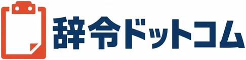 辞令ドットコム