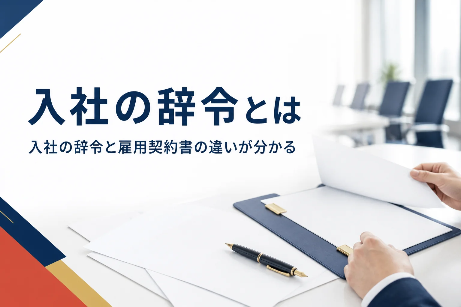 入社の辞令（採用辞令）と雇用契約書・労働条件通知書の違いを紹介する記事のアイキャッチ。机の上の書類と万年筆