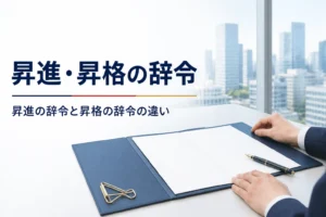 昇進の辞令と昇格の辞令の違いと、受けた時のお礼・挨拶を紹介する記事のアイキャッチ。机の上の書類ばさみと万年筆