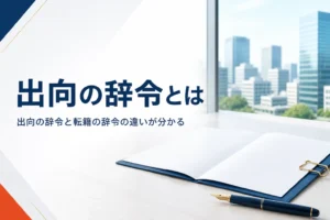 出向の辞令と転籍の辞令の違い、出向解除で戻る時の辞令を紹介する記事のアイキャッチ。街並みを望む机と書類