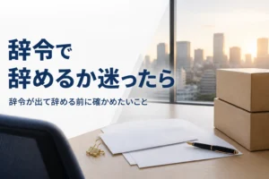辞令が出て辞めるか迷った時の確認と退職の進め方を紹介する記事のアイキャッチ。机の上の書類と段ボール