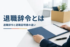 退職辞令とは何かと、公務員の退職辞令・会社の退職証明書の違いを紹介する記事のアイキャッチ。机の書類ばさみと段ボール箱