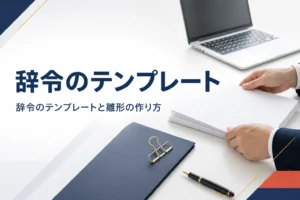 辞令のテンプレートと、WordやExcelで作る雛形の作り方を紹介する記事のアイキャッチ。机の上のノートパソコンと白い書類