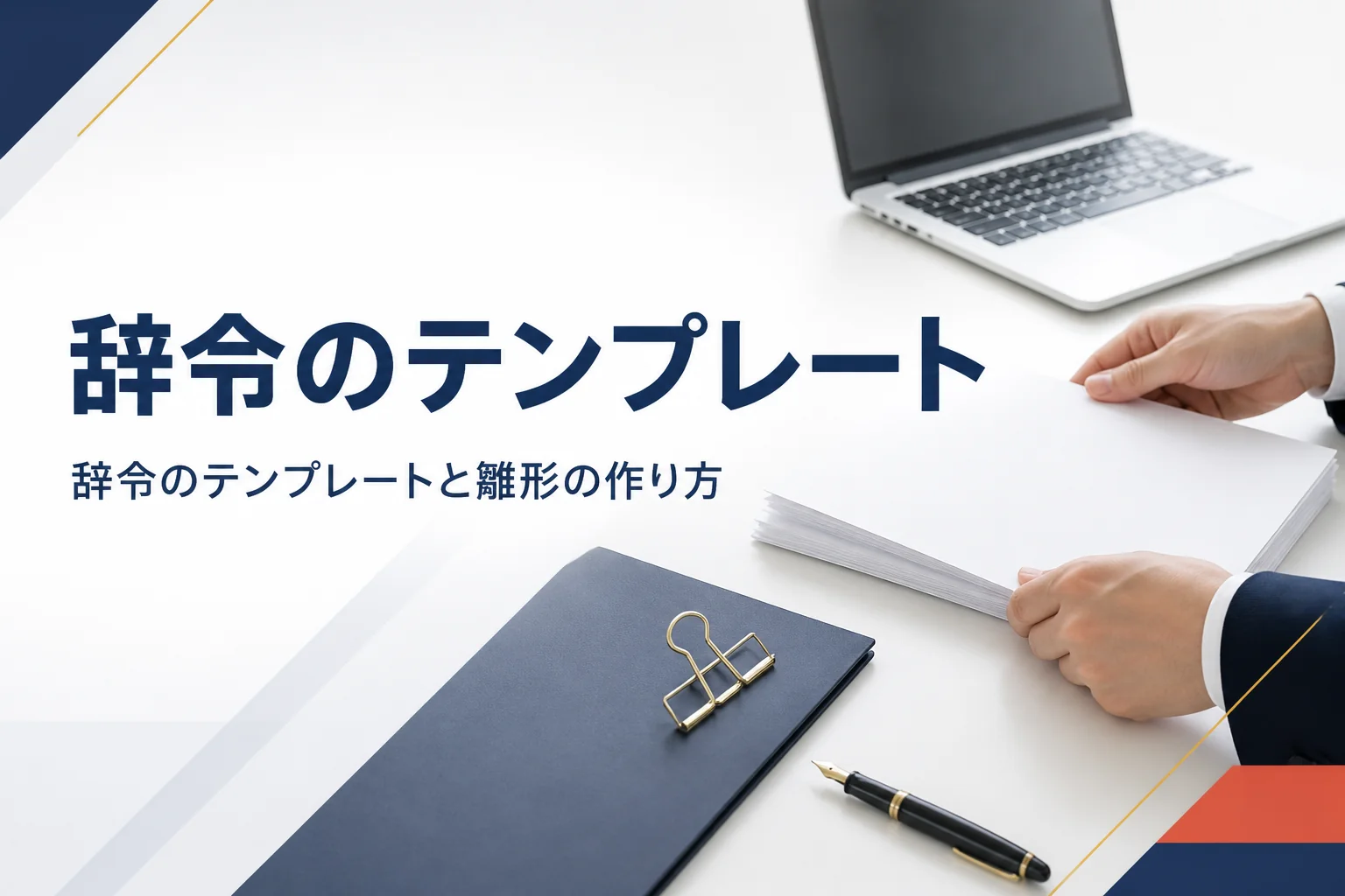 辞令のテンプレートと、WordやExcelで作る雛形の作り方を紹介する記事のアイキャッチ。机の上のノートパソコンと白い書類
