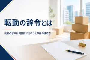 転勤の辞令が何日前に出るかと、引っ越しや家族の準備の進め方を紹介する記事のアイキャッチ。段ボール箱と書類
