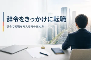 辞令をきっかけに転勤・異動の少ない仕事へ転職する時の進め方を紹介する記事のアイキャッチ。窓辺の机と街並み
