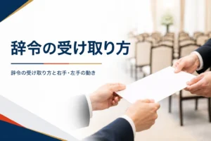 辞令の受け取り方を、右手・左手の動きと名前を呼ばれた時の言葉から紹介する記事のアイキャッチ。辞令を両手で受け取る手元